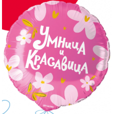 Шар (18''/46 см) Круг, Умница и Красавица! ДБ